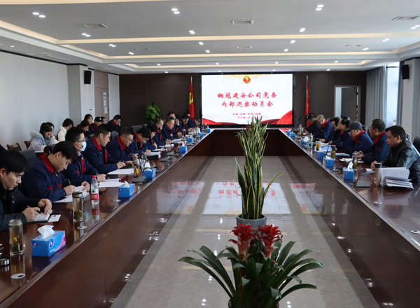 公司召開內部巡察動員會議 公司召開內部巡察動員會議