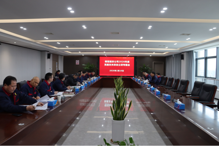 公司召開2026年度黨建攻關項目立項專題會 公司召開2026年度黨建攻關項目立項專題會